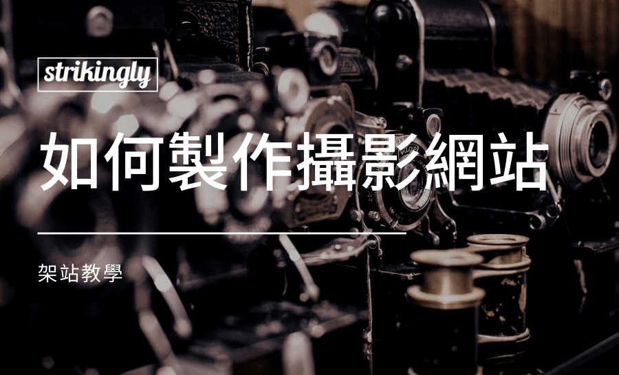 圖片取自Strikingly產品 圖片取自Strikingly產品